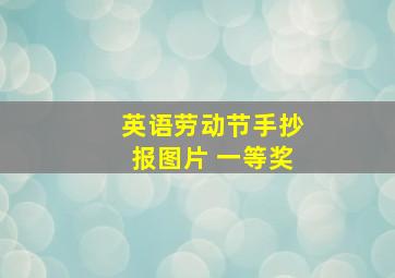 英语劳动节手抄报图片 一等奖